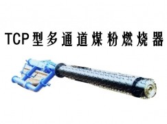 申扎县TCP型多通道煤粉燃烧器